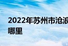 2022年蘇州市滄浪實驗小學(xué)東校區(qū)的地址在哪里