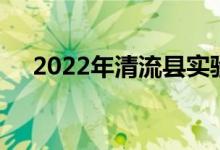 2022年清流縣實(shí)驗(yàn)幼兒園的地址在哪里