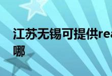 江蘇無錫可提供realme手機(jī)維修服務(wù)地址在哪