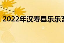 2022年漢壽縣樂(lè)樂(lè)藝術(shù)幼兒園的地址在哪里