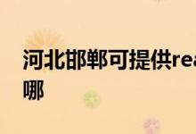 河北邯鄲可提供realme手機維修服務地址在哪
