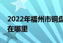 2022年福州市銅盤73121部隊(duì)幼兒園的地址在哪里