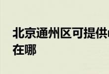 北京通州區(qū)可提供realme手機維修服務(wù)地址在哪