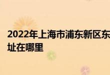 2022年上海市浦東新區(qū)東蕾幼兒園（博興部、金鵬部）的地址在哪里
