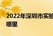 2022年深圳市實(shí)驗(yàn)學(xué)校（小學(xué)部）的地址在哪里