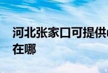 河北張家口可提供realme手機維修服務地址在哪