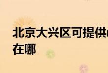北京大興區(qū)可提供realme手機維修服務(wù)地址在哪