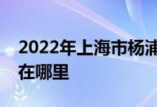 2022年上海市楊浦實驗學校（初中）的地址在哪里