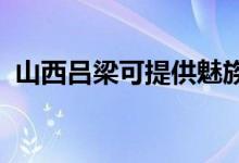 山西呂梁可提供魅族手機(jī)維修服務(wù)地址在哪