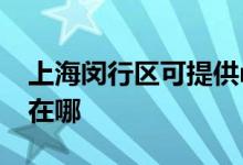 上海閔行區(qū)可提供realme手機維修服務(wù)地址在哪