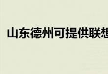 山東德州可提供聯(lián)想手機維修服務地址在哪