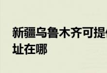 新疆烏魯木齊可提供realme手機(jī)維修服務(wù)地址在哪