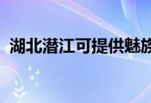 湖北潛江可提供魅族手機維修服務地址在哪