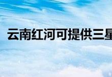 云南紅河可提供三星手機維修服務(wù)地址在哪