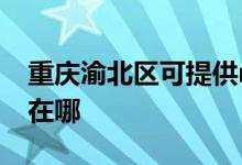 重慶渝北區(qū)可提供realme手機維修服務(wù)地址在哪