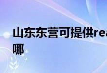 山東東營(yíng)可提供realme手機(jī)維修服務(wù)地址在哪