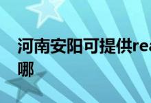 河南安陽可提供realme手機維修服務地址在哪