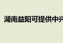 湖南益陽(yáng)可提供中興手機(jī)維修服務(wù)地址在哪