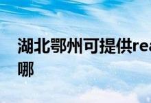 湖北鄂州可提供realme手機維修服務地址在哪