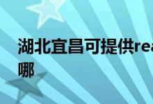 湖北宜昌可提供realme手機維修服務地址在哪