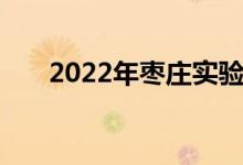 2022年棗莊實驗幼兒園的地址在哪里