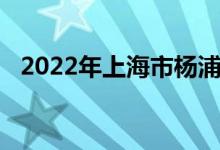 2022年上海市楊浦高級(jí)中學(xué)的地址在哪里