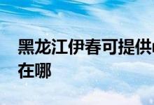 黑龍江伊春可提供realme手機維修服務地址在哪