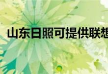 山東日照可提供聯(lián)想手機維修服務地址在哪