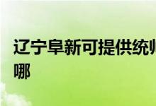 遼寧阜新可提供統(tǒng)帥平板電視維修服務地址在哪