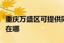 重慶萬(wàn)盛區(qū)可提供同洲平板電視維修服務(wù)地址在哪