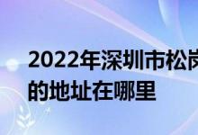 2022年深圳市松崗中學(xué)（文存貴紀念中學(xué)）的地址在哪里