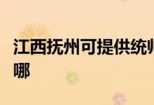 江西撫州可提供統(tǒng)帥平板電視維修服務地址在哪
