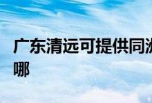 廣東清遠可提供同洲平板電視維修服務(wù)地址在哪