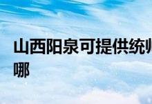 山西陽(yáng)泉可提供統(tǒng)帥平板電視維修服務(wù)地址在哪