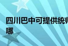 四川巴中可提供統(tǒng)帥平板電視維修服務(wù)地址在哪