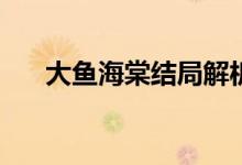 大魚(yú)海棠結(jié)局解析(大魚(yú)海棠最后結(jié)局)