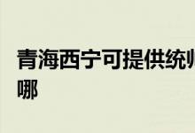 青海西寧可提供統(tǒng)帥平板電視維修服務地址在哪