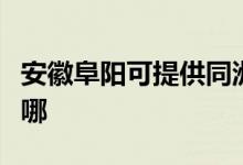 安徽阜陽(yáng)可提供同洲平板電視維修服務(wù)地址在哪