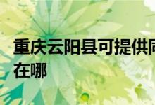 重慶云陽(yáng)縣可提供同洲平板電視維修服務(wù)地址在哪
