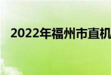 2022年福州市直機關(guān)幼兒園的地址在哪里