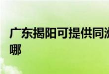 廣東揭陽可提供同洲平板電視維修服務(wù)地址在哪