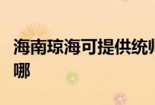 海南瓊?？商峁┙y(tǒng)帥平板電視維修服務(wù)地址在哪