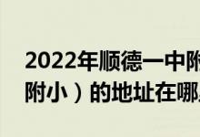 2022年順德一中附小新德業(yè)學(xué)校（順德一中附?。┑牡刂吩谀睦?class=