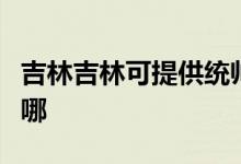 吉林吉林可提供統(tǒng)帥平板電視維修服務地址在哪