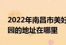 2022年南昌市美好時光（日托、夜托）幼兒園的地址在哪里