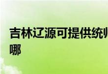 吉林遼源可提供統(tǒng)帥平板電視維修服務地址在哪
