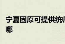 寧夏固原可提供統(tǒng)帥平板電視維修服務地址在哪