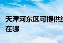 天津河?xùn)|區(qū)可提供統(tǒng)帥平板電視維修服務(wù)地址在哪
