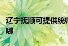 遼寧撫順可提供統(tǒng)帥平板電視維修服務地址在哪
