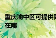 重慶渝中區(qū)可提供同洲平板電視維修服務(wù)地址在哪